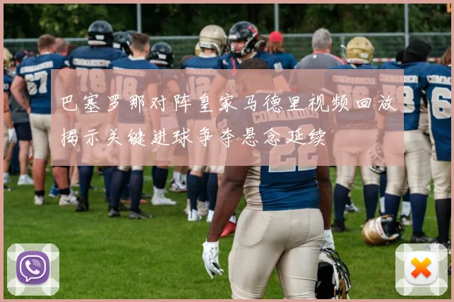巴塞罗那对阵皇家马德里视频回放揭示关键进球争夺悬念延续