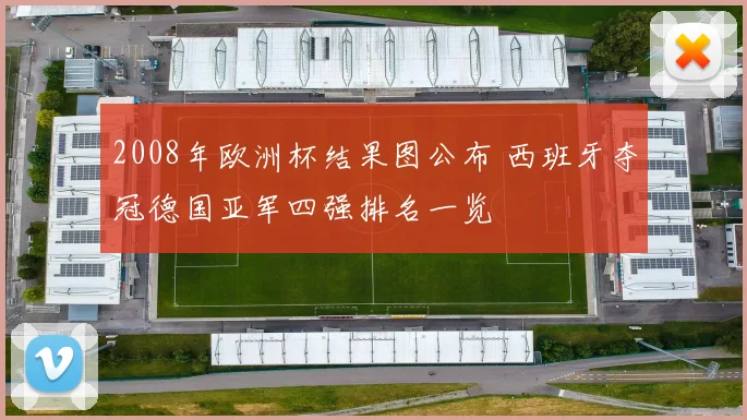 2008年欧洲杯结果图公布 西班牙夺冠德国亚军四强排名一览
