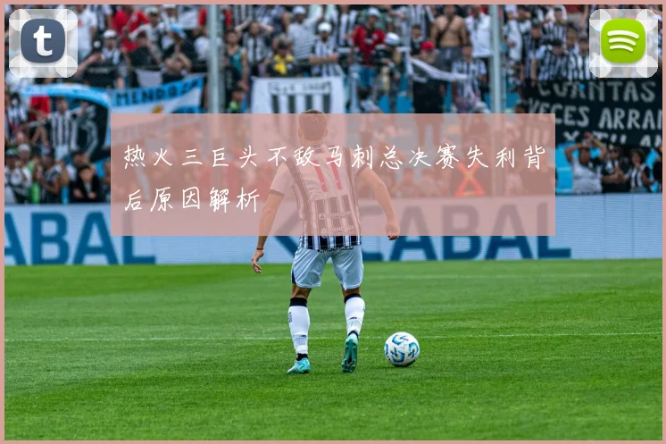 热火三巨头不敌马刺总决赛失利背后原因解析
