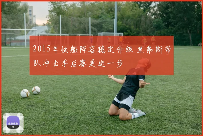 2015年快船阵容稳定升级 里弗斯带队冲击季后赛更进一步