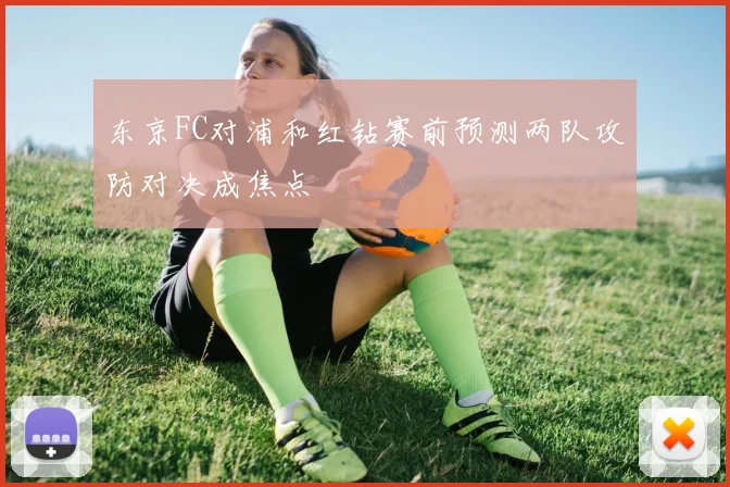 东京FC对浦和红钻赛前预测两队攻防对决成焦点