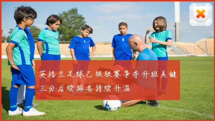 英格兰足球乙级联赛争夺升班关键三分后续排名持续升温
