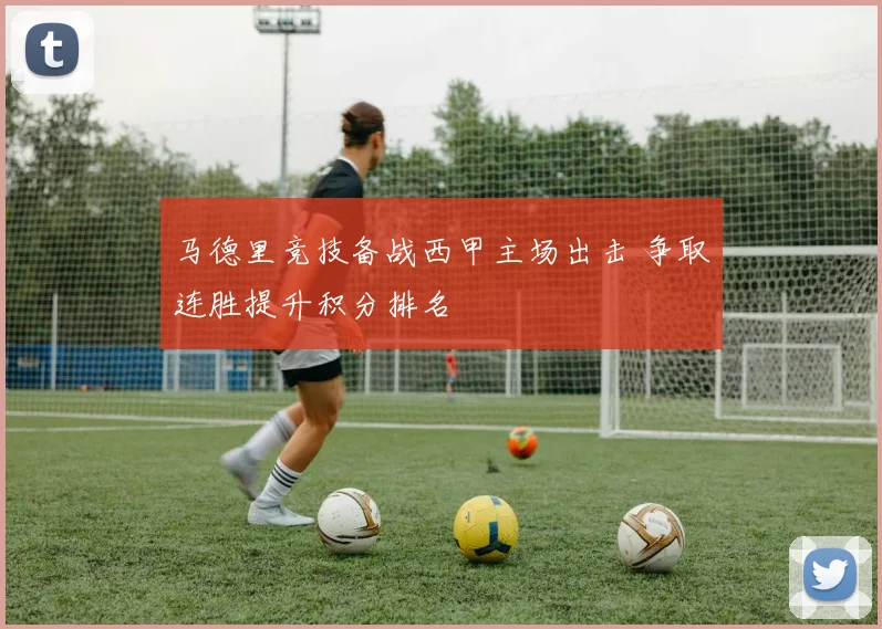 马德里竞技备战西甲主场出击 争取连胜提升积分排名