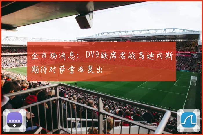 全市场消息：DV9缺席客战乌迪内斯期待对萨索洛复出