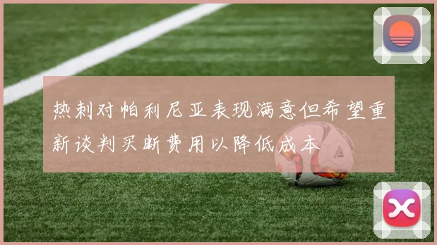 热刺对帕利尼亚表现满意但希望重新谈判买断费用以降低成本