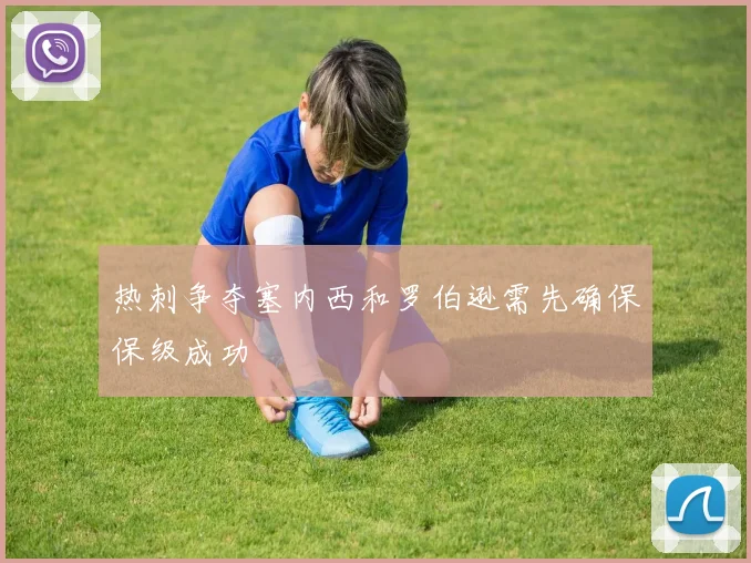 热刺争夺塞内西和罗伯逊需先确保保级成功