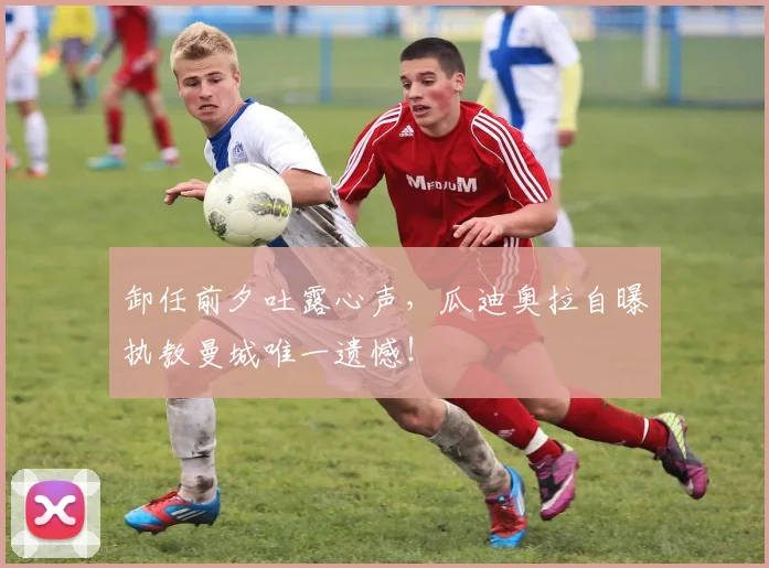 卸任前夕吐露心声，瓜迪奥拉自曝执教曼城唯一遗憾！