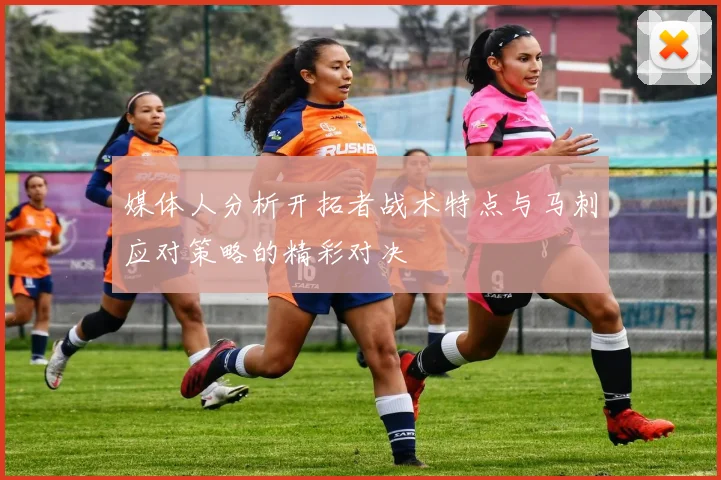 媒体人分析开拓者战术特点与马刺应对策略的精彩对决