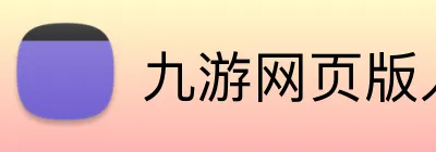 九游网页版入口官网 Logo